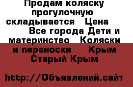 Продам коляску прогулочную, складывается › Цена ­ 3 000 - Все города Дети и материнство » Коляски и переноски   . Крым,Старый Крым